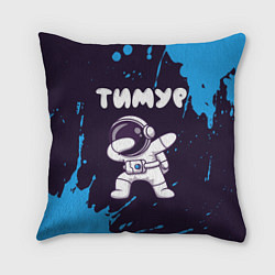 Подушка квадратная Тимур космонавт даб, цвет: 3D-принт