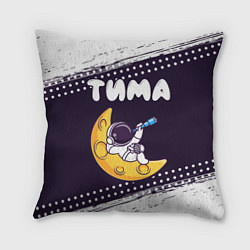 Подушка квадратная Тима космонавт отдыхает на Луне, цвет: 3D-принт