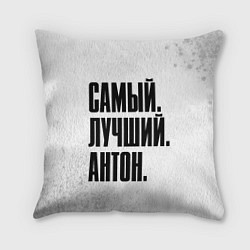 Подушка квадратная Надпись самый лучший Антон, цвет: 3D-принт