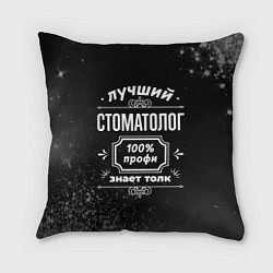 Подушка квадратная Лучший стоматолог - 100% профи на тёмном фоне, цвет: 3D-принт