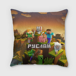 Подушка квадратная Руслан Minecraft, цвет: 3D-принт