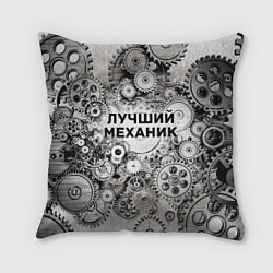 Подушка квадратная Лучший механик, цвет: 3D-принт