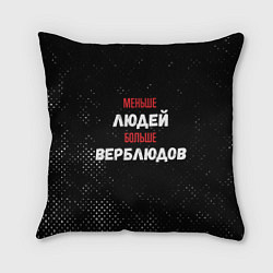 Подушка квадратная Меньше людей больше верблюдов, цвет: 3D-принт