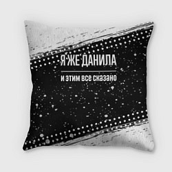 Подушка квадратная Я же Данила и этим всё сказано: на темном, цвет: 3D-принт