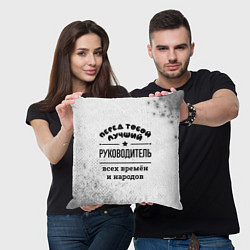 Подушка квадратная Лучший руководитель - всех времён и народов, цвет: 3D-принт — фото 2