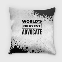 Подушка квадратная Worlds okayest advocate - white