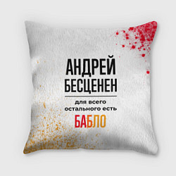 Подушка квадратная Андрей бесценен, а для всего остального есть бабло, цвет: 3D-принт