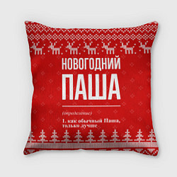 Подушка квадратная Новогодний Паша: свитер с оленями, цвет: 3D-принт