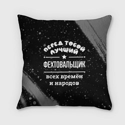 Подушка квадратная Лучший фехтовальщик всех времён и народов, цвет: 3D-принт