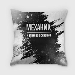 Подушка квадратная Механик и этим все сказано: на темном, цвет: 3D-принт