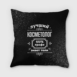 Подушка квадратная Лучший косметолог - 100% профи на тёмном фоне, цвет: 3D-принт