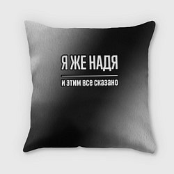 Подушка квадратная Я же Надя и этим всё сказано: на темном, цвет: 3D-принт