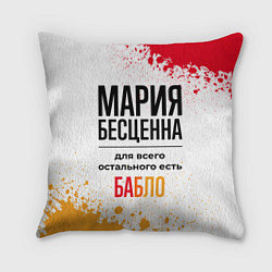 Подушка квадратная Мария бесценна, а для всего остального есть бабло, цвет: 3D-принт