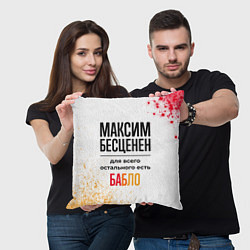 Подушка квадратная Максим бесценен, а для всего остального есть бабло, цвет: 3D-принт — фото 2
