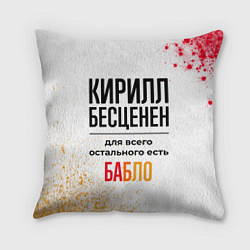 Подушка квадратная Кирилл бесценен, а для всего остального есть бабло, цвет: 3D-принт