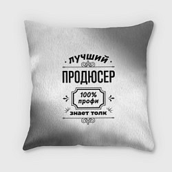 Подушка квадратная Лучший продюсер - 100% профи на светлом фоне, цвет: 3D-принт