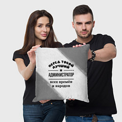 Подушка квадратная Лучший администратор - всех времён и народов, цвет: 3D-принт — фото 2