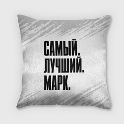 Подушка квадратная Надпись самый лучший Марк