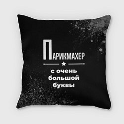 Подушка квадратная Парикмахер с очень большой буквы на темном фоне, цвет: 3D-принт
