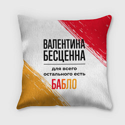 Подушка квадратная Валентина бесценна, а для всего остального есть ба, цвет: 3D-принт