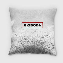 Подушка квадратная Любовь - в красной рамке на светлом, цвет: 3D-принт