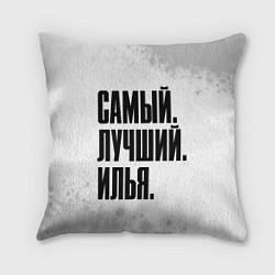 Подушка квадратная Надпись самый лучший Илья, цвет: 3D-принт