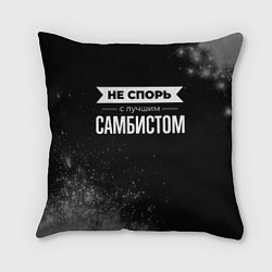 Подушка квадратная Не спорь с лучшим самбистом - на темном фоне