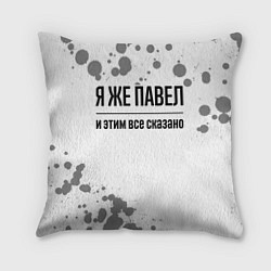 Подушка квадратная Я же Павел и этим всё сказано: на светлом