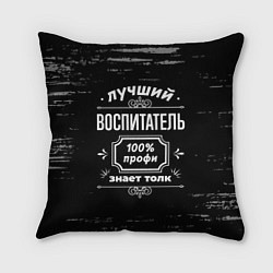 Подушка квадратная Лучший воспитатель - 100% профи на тёмном фоне, цвет: 3D-принт