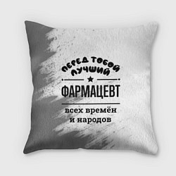 Подушка квадратная Лучший фармацевт - всех времён и народов