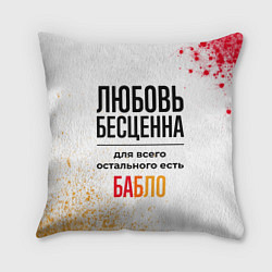 Подушка квадратная Любовь бесценна, а для всего остального есть бабло, цвет: 3D-принт