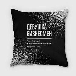 Подушка квадратная Девушка бизнесмен - определение на темном фоне, цвет: 3D-принт