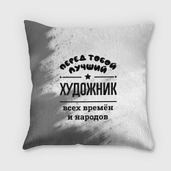 Подушка квадратная Лучший художник - всех времён и народов, цвет: 3D-принт