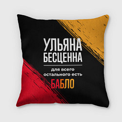 Подушка квадратная Ульяна бесценна, а для всего остального есть деньг, цвет: 3D-принт