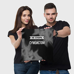 Подушка квадратная Не спорь с лучшим сумоистом - на темном фоне, цвет: 3D-принт — фото 2