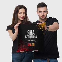 Подушка квадратная Яна бесценна, а для всего остального есть деньги, цвет: 3D-принт — фото 2