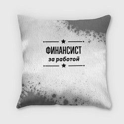 Подушка квадратная Финансист: за работой