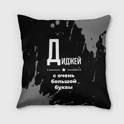 Подушка квадратная Диджей: с очень большой буквы, цвет: 3D-принт