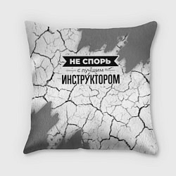 Подушка квадратная Не спорь с лучшим инструктором никогда, цвет: 3D-принт