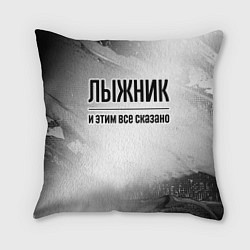Подушка квадратная Лыжник - и этим все сказано, цвет: 3D-принт