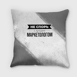 Подушка квадратная Не спорь с лучшим маркетологом никогда, цвет: 3D-принт