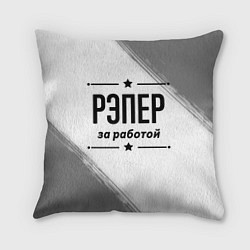 Подушка квадратная Рэпер: за работой, цвет: 3D-принт