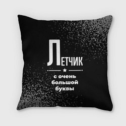 Подушка квадратная Летчик: с очень большой буквы