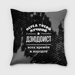Подушка квадратная Лучший дзюдоист всех времён и народов, цвет: 3D-принт