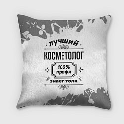 Подушка квадратная Лучший косметолог: 100% профи, знает толк, цвет: 3D-принт