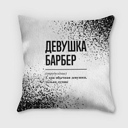 Подушка квадратная Девушка барбер - определение, цвет: 3D-принт