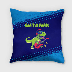 Подушка квадратная Виталик рокозавр