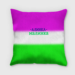 Подушка квадратная Алина- Алинка-малинка, цвет: 3D-принт