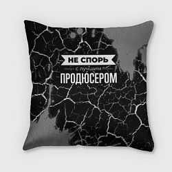 Подушка квадратная Никогда не спорь с лучшим продюсером, цвет: 3D-принт