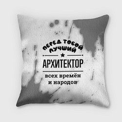 Подушка квадратная Лучший архитектор - всех времён и народов, цвет: 3D-принт